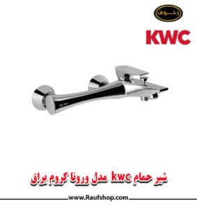 شیر حمام kwc مدل ورونا کروم براق