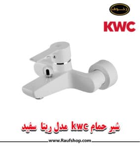 شیرحمام kwc مدل ریتا سفید