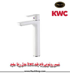 شیر روشویی kwc مدل ریتا سفید