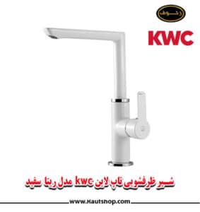 شیر ظرفشویی kwc مدل ریتا سفید