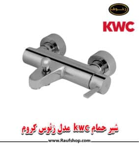 شیر حمام kwc مدل زئوس کروم