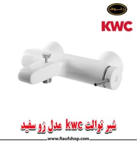 شیر حمام kwc مدل زو سفید