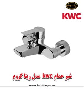 شیرحمام kwc مدل ریتا کروم
