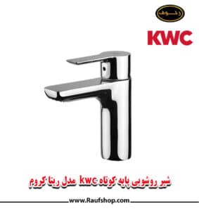 شیرروشویی kwc مدل ریتا مشکی