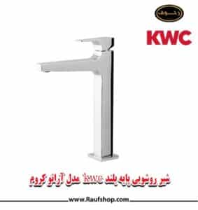 شیر روشویی kwc مدل آراتو پایه بلندکروم