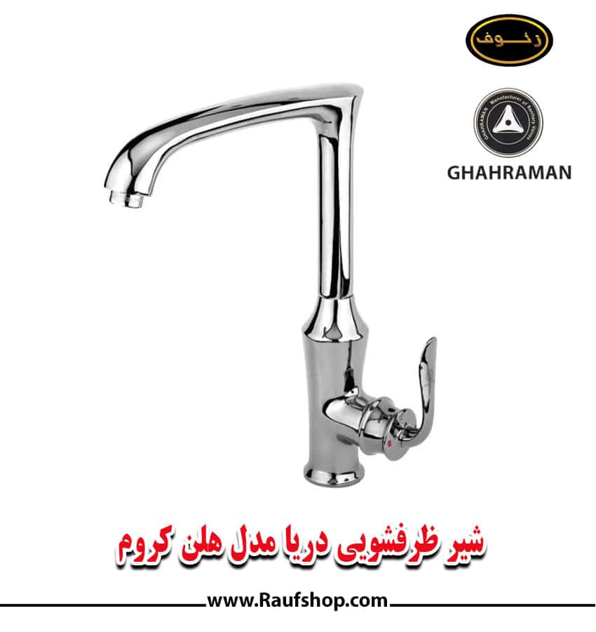 شیر ظرفشویی قهرمان دریا مدل هلن کروم
