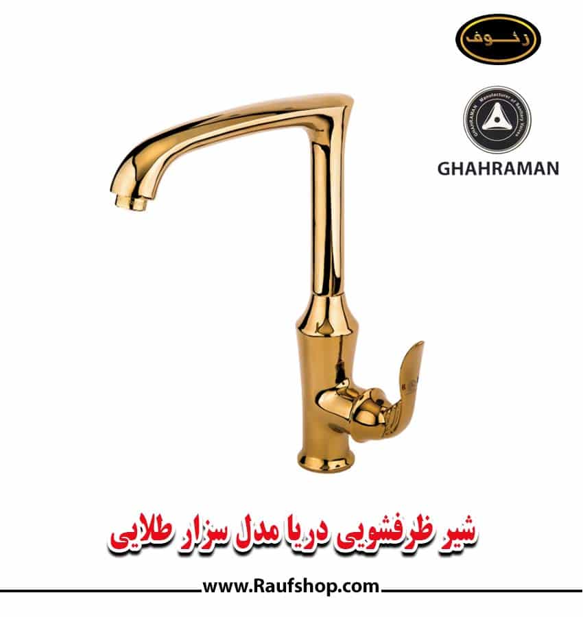 شیر ظرفشویی قهرمان دریا مدل سزار طلایی