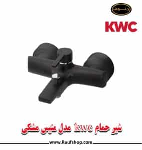 شیر حمام kwc مدل متیس مشکی