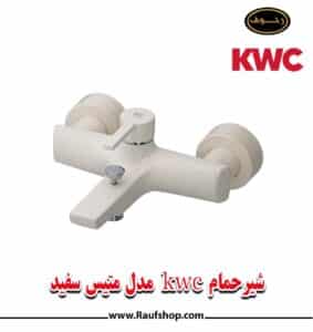 شیر حمام kwc مدل متیس سفید