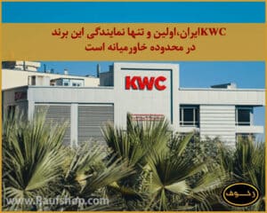 شیرآلات kwc ساخت کجاست