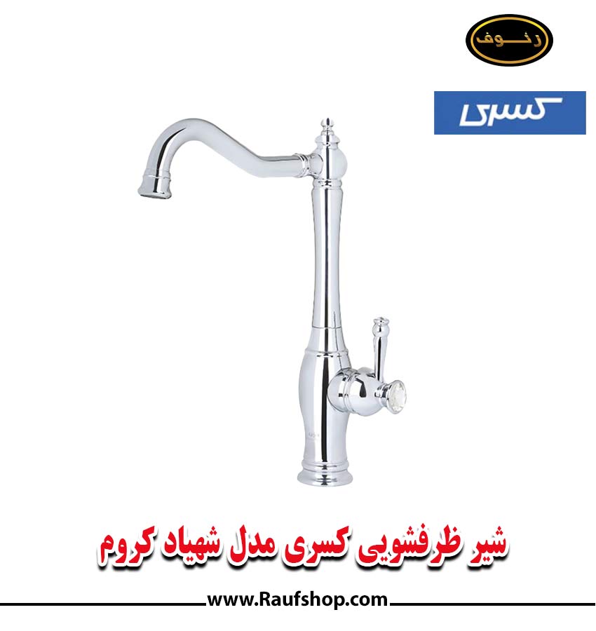 شیر ظرفشویی کسری مدل شهیاد کروم