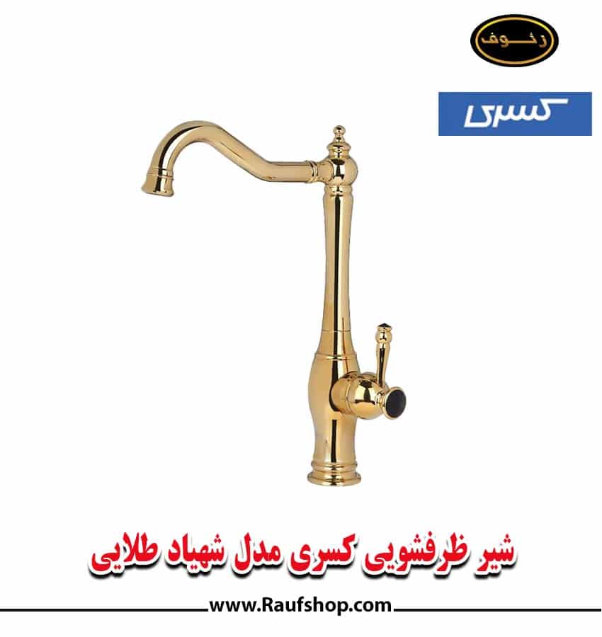 شیر ظرفشویی کسری مدل شهیاد طلایی