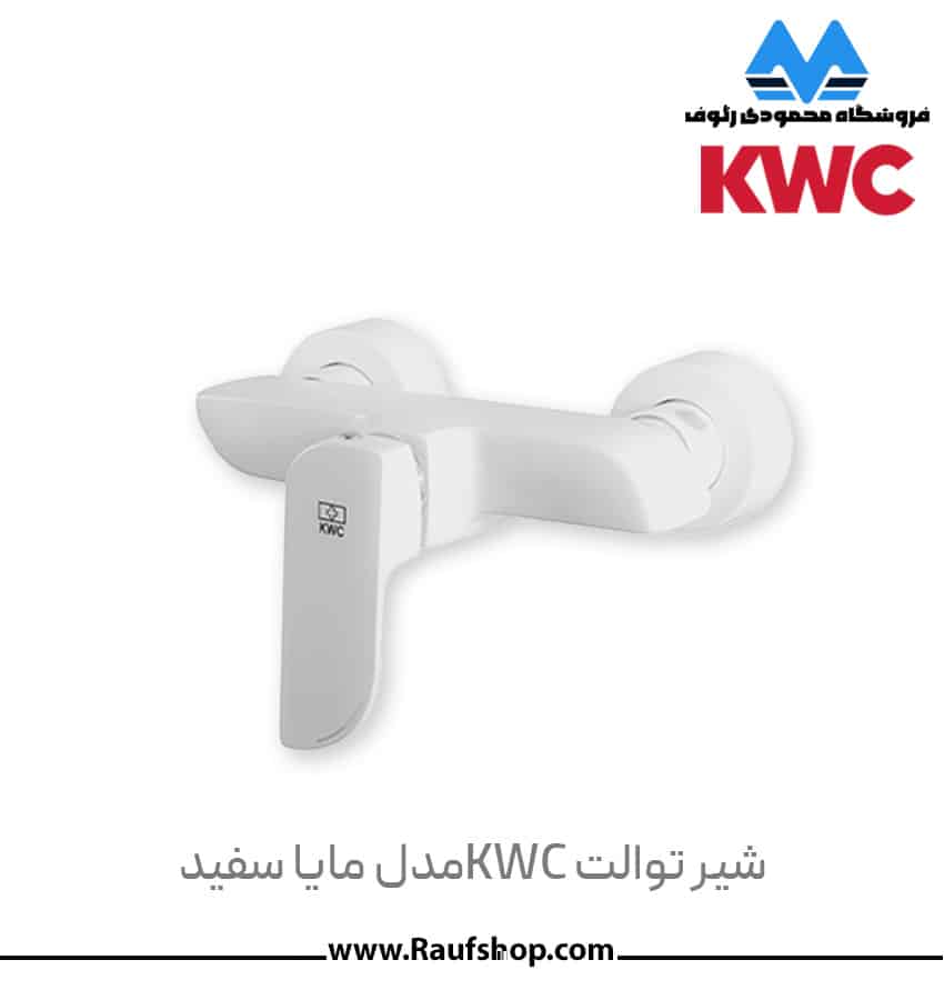 شیر توالت KWC مدل مایا سفید