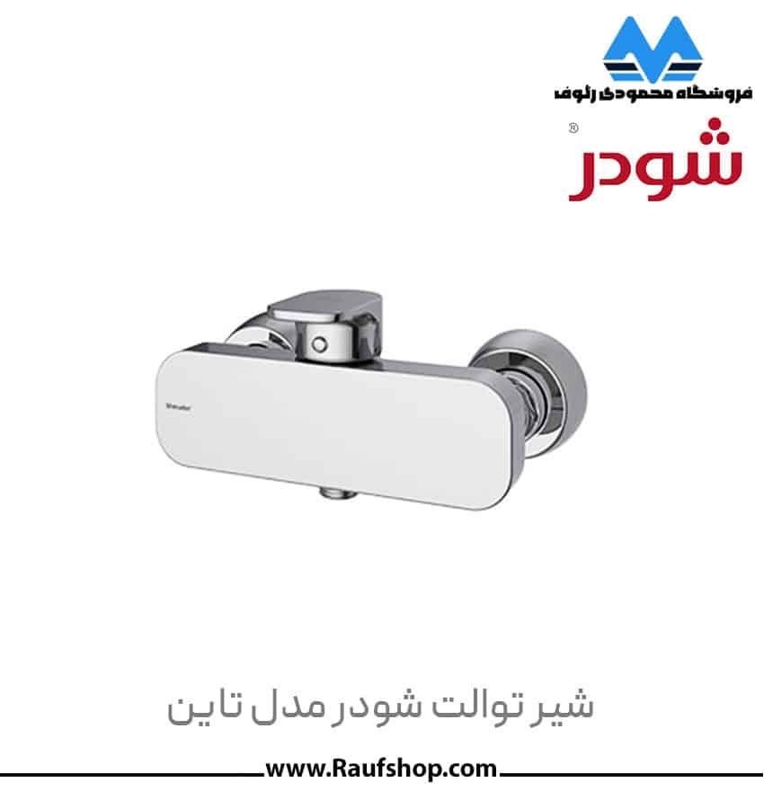 شیر توالت تاین برند شودر بسیار باکیفیت و دارای پرلاتور کاهنده مصرف آب موجود در فروشگاه محمودی رئوف با قیمت‌های رقابتی