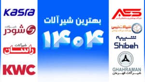 معرفی 9 مارک از بهترین شیرآلات ایرانی در سال 1404