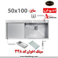 قیمت سینک اخوان کد 348