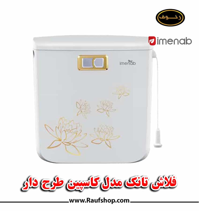 فلاش تانک ایمن آب مدل کاسپین - فروشگاه محمودی رئوف