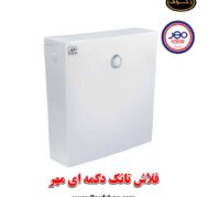 بهترین قیمت فلاش تانک باریک و دکمه ای برند مهر