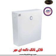 بهترین قیمت فلاش تانک باریک و دکمه ای برند مهر