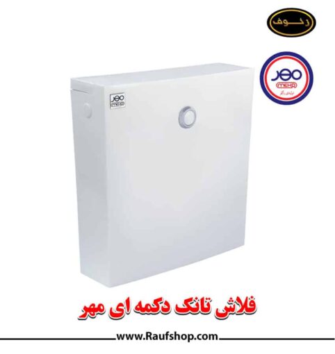 بهترین قیمت فلاش تانک باریک و دکمه ای برند مهر