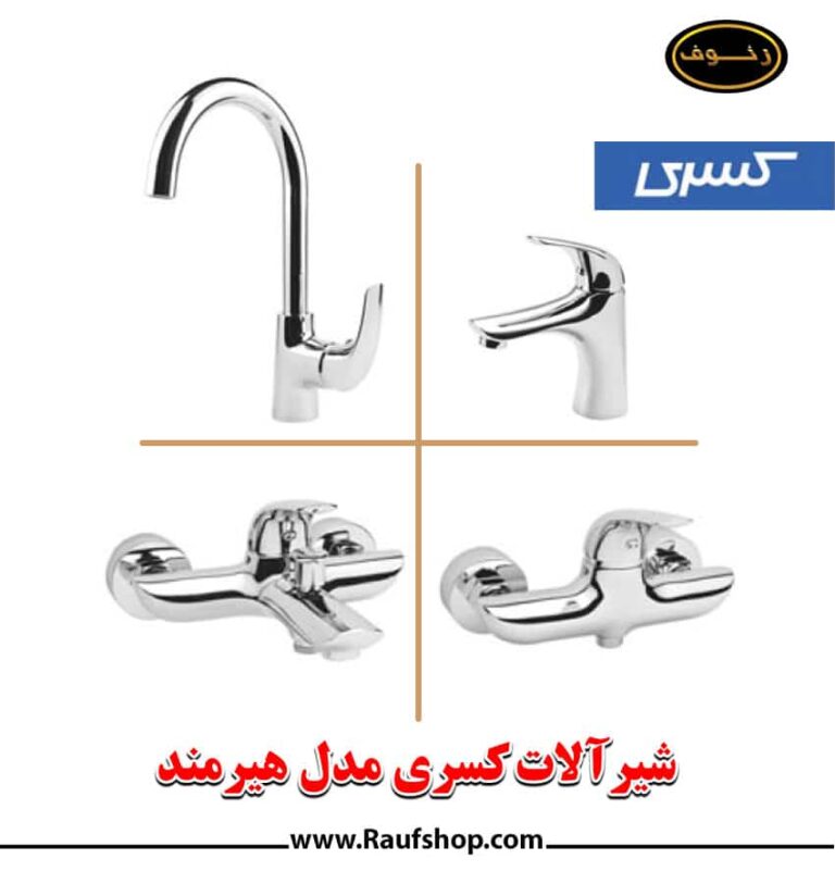 شیرآلات کسری مدل هیرمند - تصویر 2