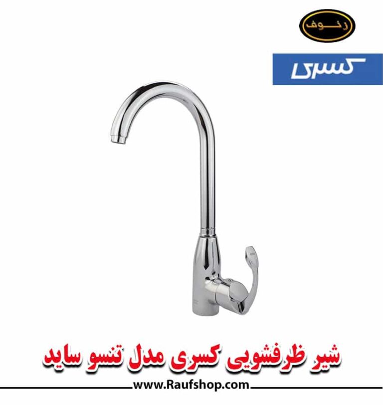 شیرآلات کسری مدل تنسو ساید - تصویر 3