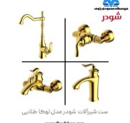 قیمت خرید شیرآلات شودر مدل لوکا طلایی