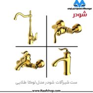 قیمت خرید شیرآلات شودر مدل لوکا طلایی