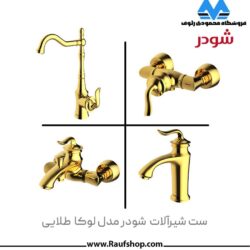 قیمت خرید شیرآلات شودر مدل لوکا طلایی