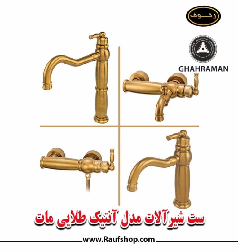 شیرآلات قهرمان مدل آنتیک - تصویر 4