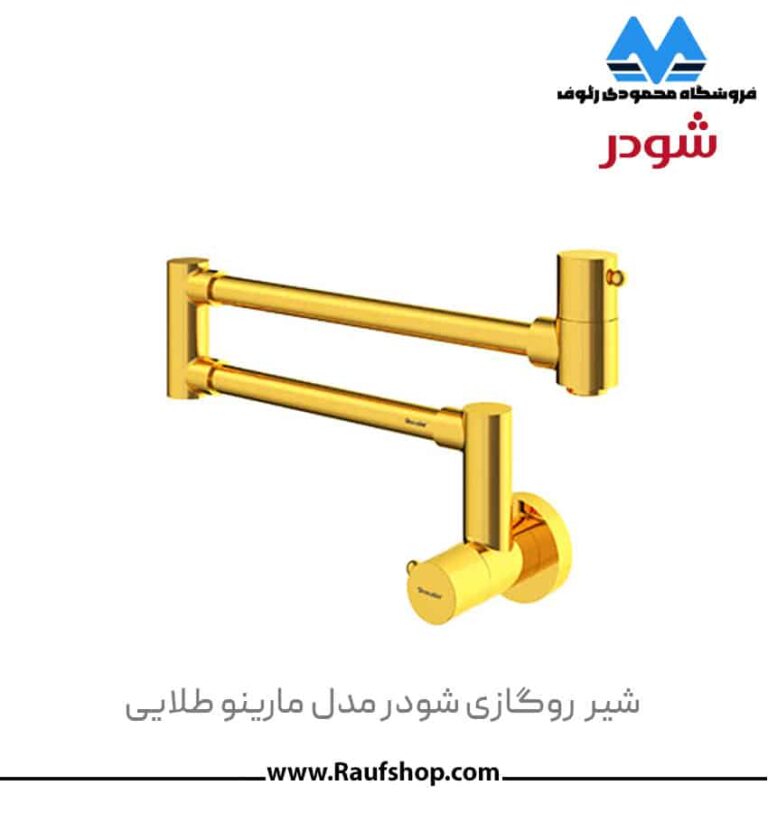 شیر روگازی مدل مارینو شودر - تصویر 4