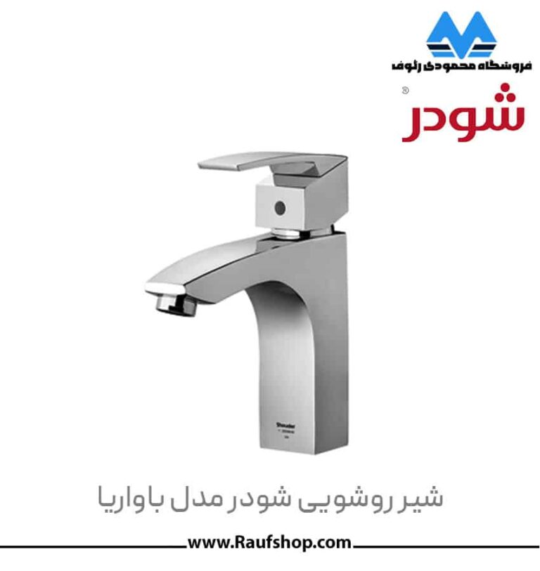 شیرآلات شودر مدل باواریا - تصویر 3