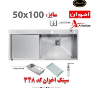 قیمت سینک اخوان کد 348