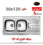 سینک 151 اخوان روکار با ورق استیل 304 از نوع استیل ساده با ضخامت ورق 0.6 میلیمتری است