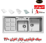 سینک اخوان توکار مدل 360