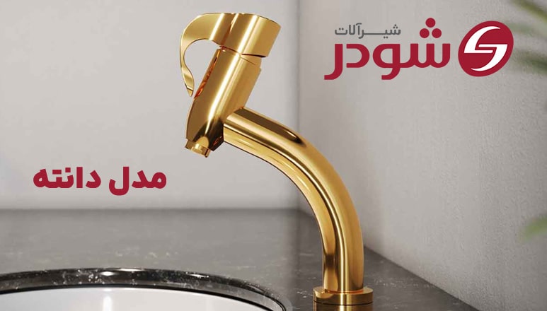 شیر روشویی دانته شیرآلات شودر