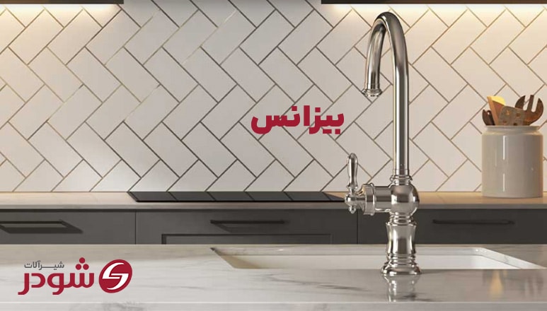 شیرآشپزخانه بیزانس کروم