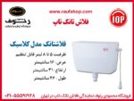 فلاش تانک تاپ مدل کلاسیک