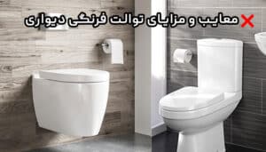 معایب توالت فرنگی دیواری