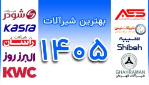 بهترین شیرآلات ایرانی در سال 1405