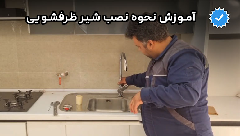 طریقه نصب شیر ظرفشویی شلنگدار