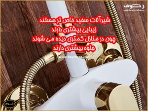 معایب و مزایا شیرآلات سفید طلایی