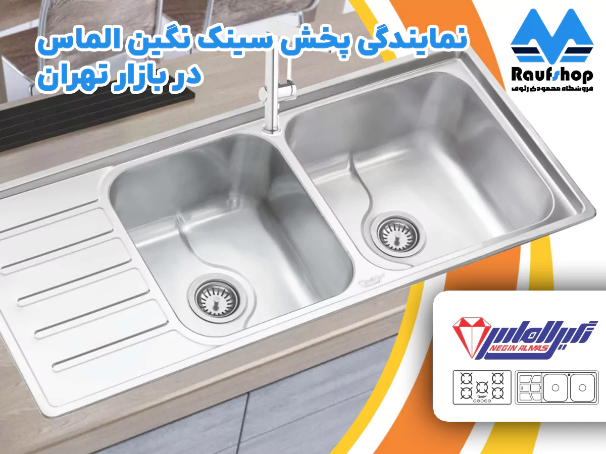 قیمت سینک نگین الماس در نمایندگی بازار تهران