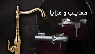 شیرآلات طلایی بهتره یا استیل