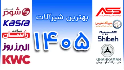 بهترین شیرآلات ایرانی در سال 1405