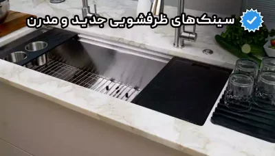 خرید پرفروش ترین سینک ظرفشویی مدل های جدید و مدرن در بازار امروز ایران