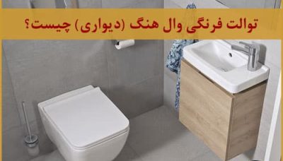 معایب وال هنگ چیست؟ و مزایا و تفاوت آن با توالت فرنگی چیست؟