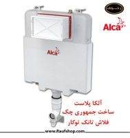 -توکار-آلکاپلاست.jpg