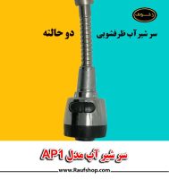 -آب-ظرفشویی-مدل-AP1.jpg -آب-ظرفشویی-مدل-AP1.jpg